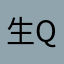 生Q