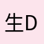 生d的灵