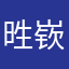 甠嵚