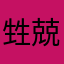 甡兢幷