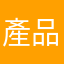 產品分析師