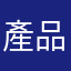 產品履歷