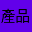 產品說明清楚、誠實，讓人安心購物！