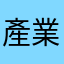 產業園ㄎ