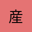 産