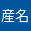 産名奴駄