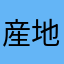 産地直送で行く