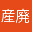 産廃おじさん