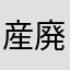 産廃マン