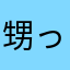 甥っ子出来ました