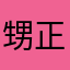 甥正義