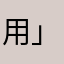 用」詠詠
