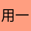 用一些可有可无了嘻嘻