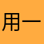 用一生去爱