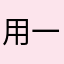 用一辈子的