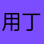 用丁丁很好