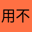 用不了了了了啦