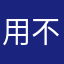 用不了假的