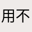 用不了别下载