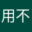 用不了啊你们能用吗
