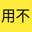用不了很烦躁啊啊啊啊啊