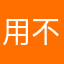 用不了，还收费