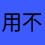 用不了，exe普通压缩包，打不开……