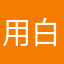 用不了 白花钱