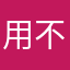 用不了08745