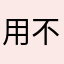 用不做岛亲