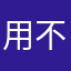 用不明白啊呀