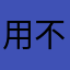 用不明白iPad