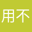 用不里o