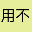 用不长