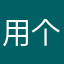 用个昵称都这么难？？