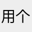 用个球