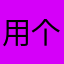 用个App都要月租费
