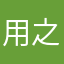 用之不尽123