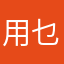 用乜都唔得