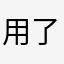 用了一下挺专业的