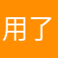 用了一个星期来评论