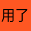 用了一千多天