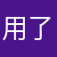 用了一年以上的使用者
