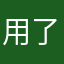 用了一年多的老用户