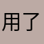 用了一次，失望卸载