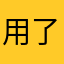 用了一段时间感受