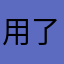 用了一段时间的老用户