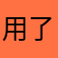 用了两周后某非常生气的大学生