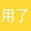 用了之后非常好大家一起来