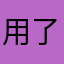 用了二十几年也要放弃